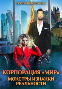 Екатерина Богданова - Корпорация «МИР». Монстры Изнанки Реальности