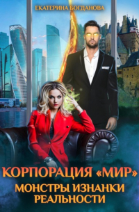 Корпорация «МИР». Монстры Изнанки Реальности