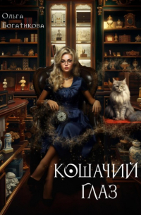 Ольга Богатикова - Кошачий глаз