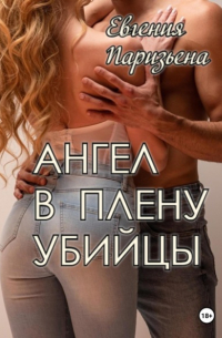 Евгения Паризьена - Ангел в плену убийцы