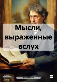 Павел Александрович Ежов - Мысли, выраженные вслух