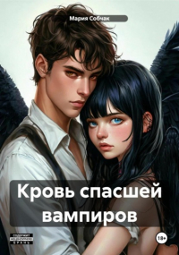 Мария Собчак - Кровь спасшей вампиров