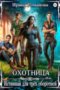Охотница. Истинная для трёх оборотней