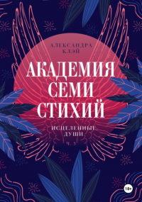 Александра Клэй - Академия семи стихий. Исцеленные души