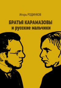 Игорь Аркадьевич Родинков - Братья Карамазовы и русские мальчики