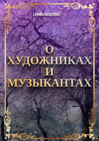 Сафийа Наильевна Абдуллова - О художниках и музыкантах