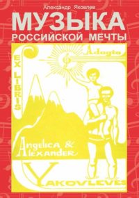 Александр Яковлев - Музыка Российской Мечты