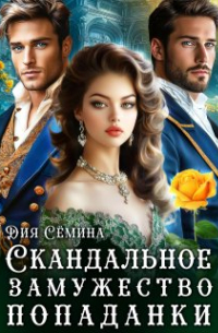 Дия Сёмина - Скандальное замужество попаданки