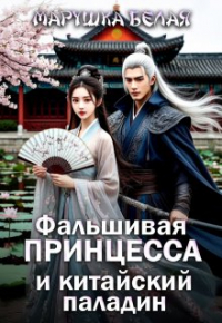 Марушка Белая - Фальшивая принцесса и китайский паладин