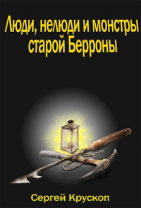 Сергей Крускоп - Люди, нелюди и монстры старой Берроны