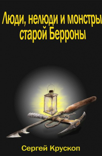 Сергей Крускоп - Люди, нелюди и монстры старой Берроны