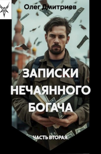 Олег Дмитриев - Записки нечаянного богача - 2.
