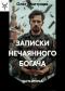 Олег Дмитриев - Записки нечаянного богача - 2.