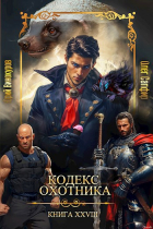  - Кодекс Охотника. Книга XXVIII