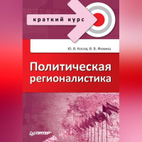  - Политическая регионалистика