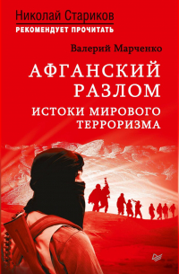 Валерий Марченко - Афганский разлом. Истоки мирового терроризма