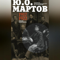 Юлий Мартов - Письма и документы. 1917–1922