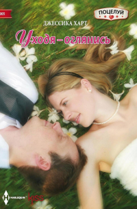 Уходя – оглянись