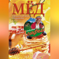 Агафья Звонарева - Мёд. Рецепты из мёда для здоровья и красоты