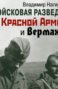 Войсковая разведка Красной Армии и вермахта