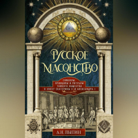 Александр Пыпин - Русское масонство. Символы, принципы и ритуалы тайного общества в эпоху Екатерины II и Александра I