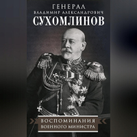 В. А. Сухомлинов - Воспоминания военного министра