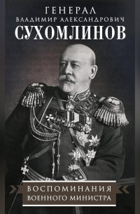 В. А. Сухомлинов - Воспоминания военного министра