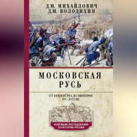  - Московская Русь. От княжества до империи XV–XVII вв.