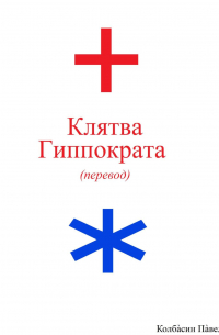 Павел Колбасин - Клятва Гиппократа (перевод)