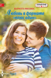 Любовь в формате «плюс один»