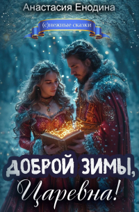 Доброй зимы, царевна!
