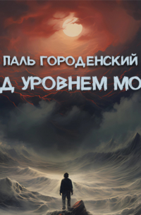 Паль Городенский - НАД УРОВНЕМ МОРЯ