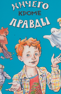 Сергей Булыгинский - «Ничего кроме правды»
