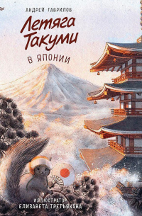 Летяга Такуми в Японии