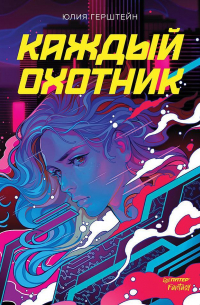 Юлия Герштейн - Каждый охотник