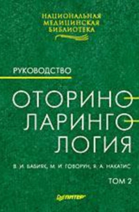  - Оториноларингология: Руководство. Том 2