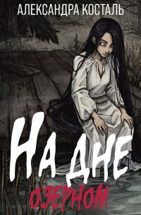 На дне озерном