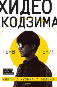Хидео Кодзима - Гены гения