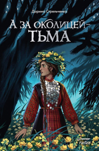 А за околицей – тьма