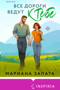 Все дороги ведут к тебе