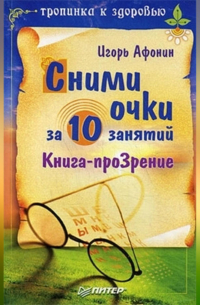 Сними очки за 10 занятий