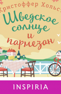 Кристоффер Хольст - Шведское солнце и пармезан