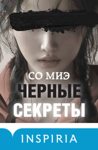 Со Миэ - Черные секреты