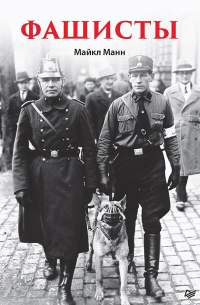 Фашисты