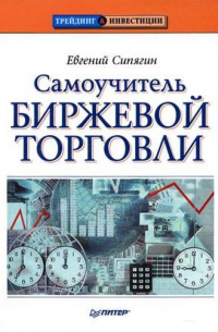 Самоучитель биржевой торговли