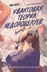 Квантовая теория недопоцелуев