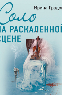 Соло на раскаленной сцене