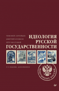  - Идеология русской государственности. Континент Россия