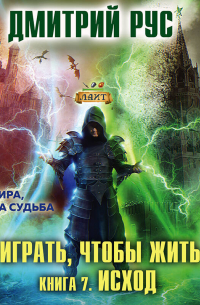 Играть, чтобы жить. Книга 7. Исход