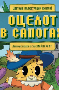 Алекс Гит - Оцелот в сапогах. Любимые сказки в стиле Майнкрафт